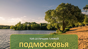 ТОП-10 лучших пляжей Подмосковья